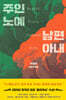주인 노예 남편 아내