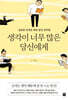 생각이 너무 많은 당신에게