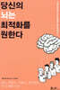 당신의 뇌는 최적화를 원한다