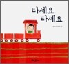 타세요 타세요