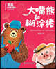 Dou Jing's Fun Math Fairy Tale Big Mouth Bear and Confused Pig/?晶趣味??童?大嘴熊和糊?猪
