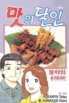 맛의 달인 58