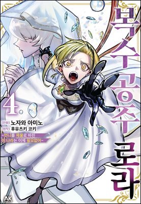 복수 공주 로라 ~언니를 제물로 바친 이 나라는 이제 필요 없어~ 04권