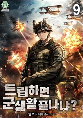 트립하면 군생활 끝나냐? 09권
