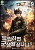 트립하면 군생활 끝나냐? 09권