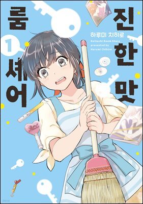 진한 맛 룸셰어 1