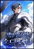 책만 읽으면 소드마스터 4권