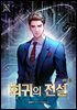 회귀의 전설 4부 69권