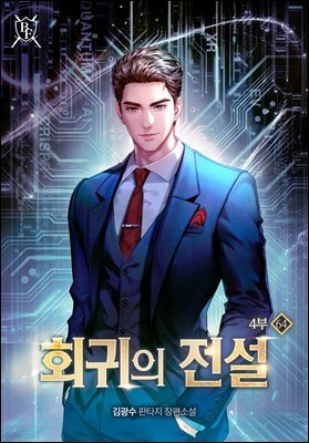 회귀의 전설 4부 64권