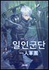 일인군단(一人軍團) 4권