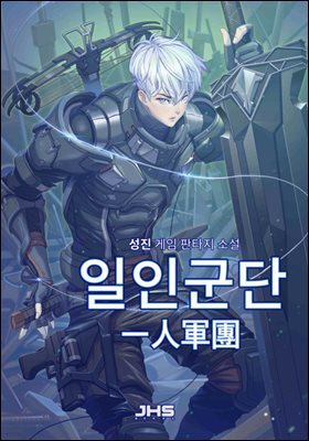 일인군단(一人軍團) 3권