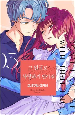그 얼굴로 사랑하지 말아줘 03권 (완결)