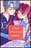 그 얼굴로 사랑하지 말아줘 03권 (완결)