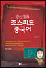 김선생의 초스피드 중국어