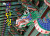 한국의 단청