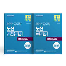 2027 해커스공무원 노신 형사정책/교정학 핵심요약집 (세트)