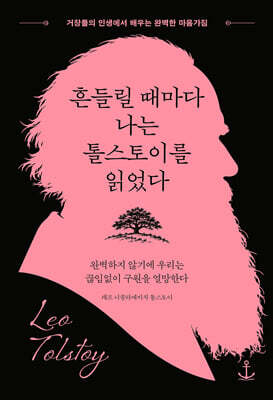 흔들릴 때마다 나는 톨스토이를 읽었다