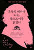 흔들릴 때마다 나는 톨스토이를 읽었다