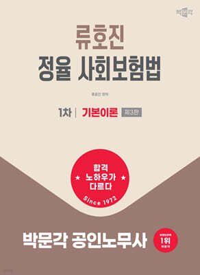2027 박문각 공인노무사 1차 류호진 정율 사회보험법 기본이론