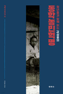 김삼웅의 동학농민혁명