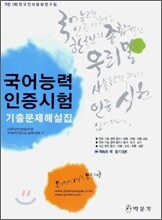 국어능력인증시험 기출문제해설집