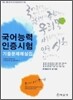 국어능력인증시험 기출문제해설집