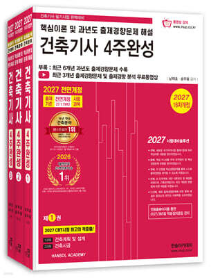2027 건축기사 필기 4주완성