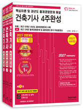 2027 건축기사 필기 4주완성