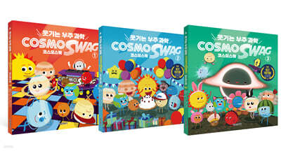 웃기는 우주과학 코스모스웩 1~3권 세트