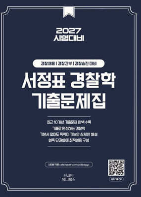 2027 서정표 경찰학 기출문제집