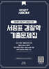 2027 서정표 경찰학 기출문제집