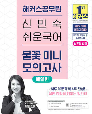 2027 해커스공무원 신민숙 쉬운국어 불꽃 미니모의고사 예열편