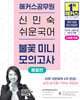 2027 해커스공무원 신민숙 쉬운국어 불꽃 미니모의고사 예열편