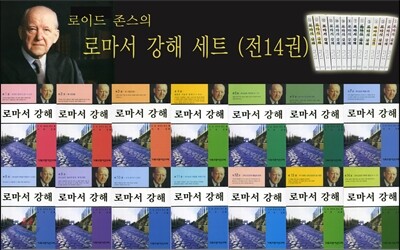 로마서강해(반양장) 세트