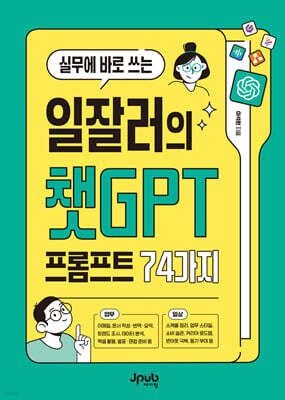 실무에 바로 쓰는 일잘러의 챗GPT 프롬프트 74가지 (큰글자도서)