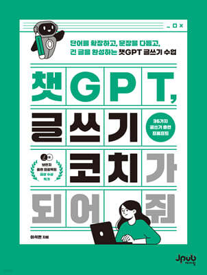챗GPT, 글쓰기 코치가 되어 줘 (큰글자도서)