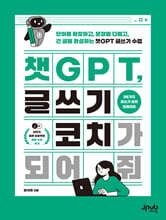 챗GPT, 글쓰기 코치가 되어 줘 (큰글자도서)