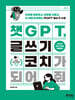 챗GPT, 글쓰기 코치가 되어 줘 (큰글자도서)