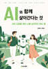 AI와 함께 살아간다는 것