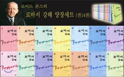 로마서강해(양장) 세트