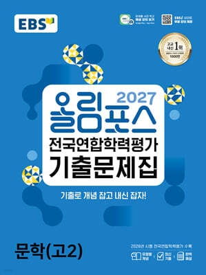 2027 올림포스 전국연합학력평가 기출문제집 문학(고2) (2027년)