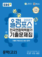 2027 올림포스 전국연합학력평가 기출문제집 문학(고2) (2027년)