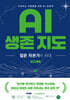 AI 생존 지도 (큰글자도서)