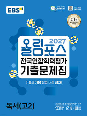 2027 올림포스 전국연합학력평가 기출문제집 독서(고2) (2027년)