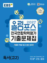 2027 올림포스 전국연합학력평가 기출문제집 독서(고2) (2027년)