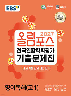 2027 올림포스 전국연합학력평가 기출문제집 영어독해(고1) (2027년)