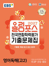 2027 올림포스 전국연합학력평가 기출문제집 영어독해(고2) (2027년)