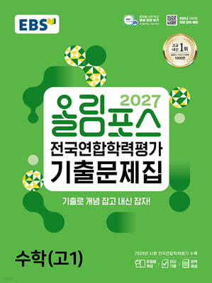 2027 올림포스 전국연합학력평가 기출문제집 수학(고1) (2027년)