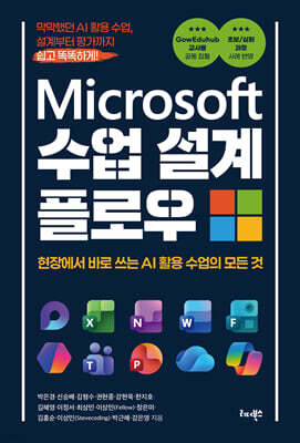 Microsoft 수업 설계 플로우
