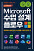 Microsoft 수업 설계 플로우
